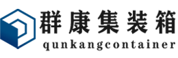 务川集装箱 - 务川二手集装箱 - 务川海运集装箱 - 群康集装箱服务有限公司